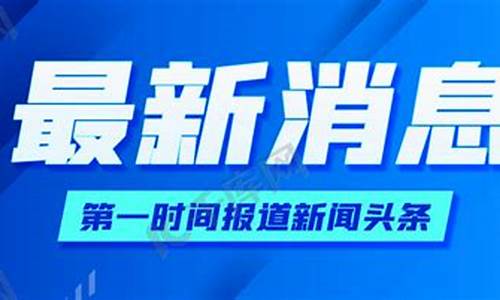 最新消息新闻头条_最新消息新闻头条地震