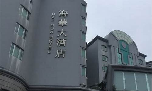 海华大酒店_杭州海华大酒店