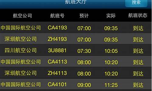 怎么查询飞机航班信息_飞机航班动态实时查询