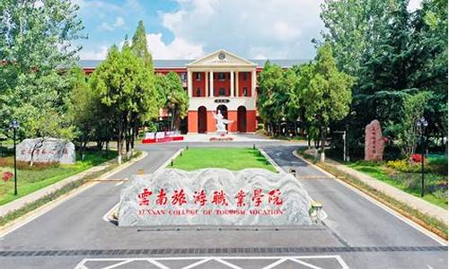 云南旅游职业技术学院_云南旅游职业技术学院官网